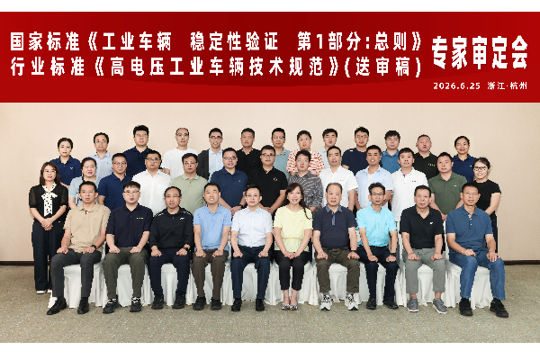 9888拉斯维加斯集团成功承办国度尺度《工业车辆 不变性验证 第1部门：总则》和行业尺度《高电压工业车辆技术规范》（送审稿）专家鉴定会